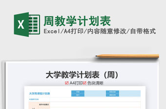 2021年周教學計劃表