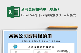 2021年公司費(fèi)用報銷單（模板）