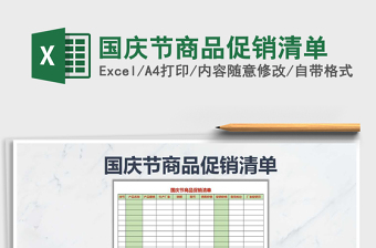 2021年國(guó)慶節(jié)商品促銷清單免費(fèi)下載