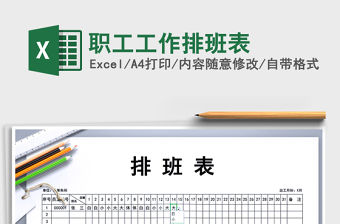 2021年職工工作排班表