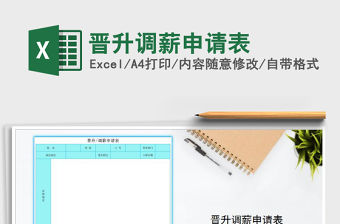 2021年晉升調薪申請表