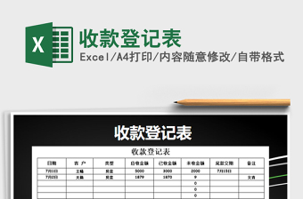 2021年收款登記表