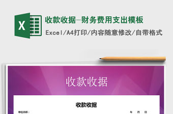 2021年收款收據(jù)-財(cái)務(wù)費(fèi)用支出模板