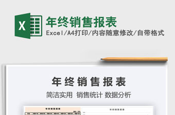 2022年年終銷售報表免費下載