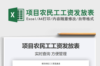 2021年項目農(nóng)民工工資發(fā)放表