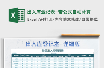 2021年出入庫登記表-帶公式自動計算免費下載