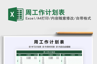2021年周工作計劃表