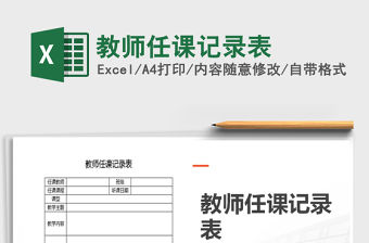 2021年教師任課記錄表