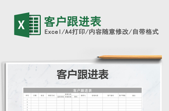 2021年客戶跟進(jìn)表