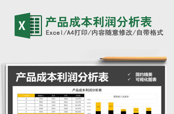 2021年產品成本利潤分析表