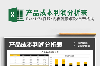 2021年產(chǎn)品成本利潤分析表