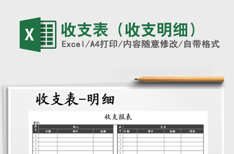 2021年收支表（收支明細(xì)）