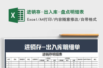 2021年進(jìn)銷存-出入庫(kù)-盤點(diǎn)明細(xì)表