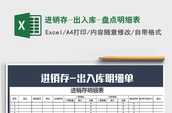 2021年進(jìn)銷存-出入庫-盤點(diǎn)明細(xì)表