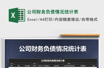2021年公司財(cái)務(wù)負(fù)債情況統(tǒng)計(jì)表