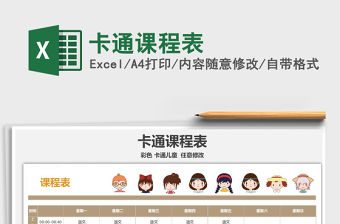 2021年卡通課程表