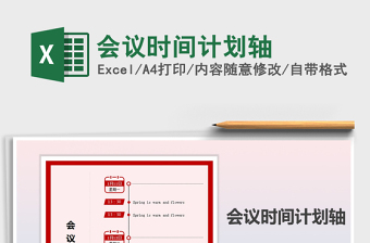 2021年會議時間計劃軸
