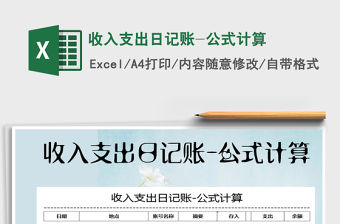 2021年收入支出日記賬-公式計算