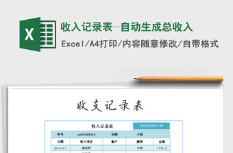 2021年收入記錄表-自動生成總收入