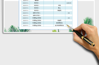 2021年收入记录表-自动生成总收入