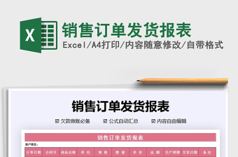 2021年銷售訂單發(fā)貨報表