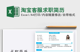 2021年淘寶客服求職簡歷