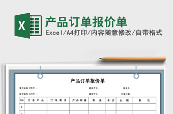 2021年產(chǎn)品訂單報(bào)價(jià)單