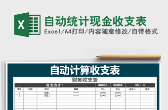 2021年自動(dòng)統(tǒng)計(jì)現(xiàn)金收支表