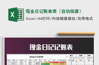 2021年現(xiàn)金日記賬單表（自動核算）