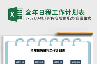 2021年全年日程工作計劃表