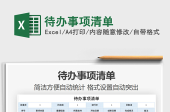 2021年待辦事項清單