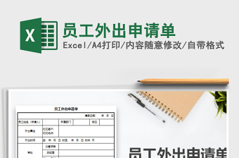 2021年員工外出申請(qǐng)單