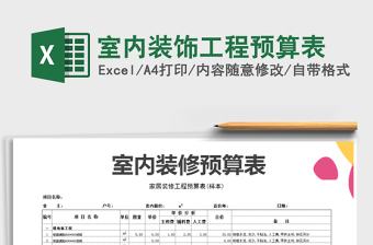 2022室内装饰工程预算表(通用)