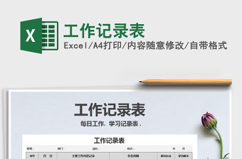 2021年工作記錄表