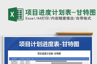 2021年項(xiàng)目進(jìn)度計(jì)劃表-甘特圖