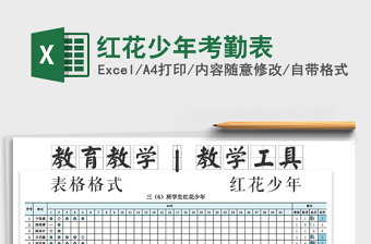 2021年紅花少年考勤表