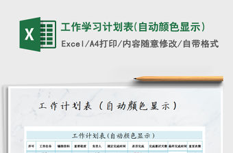 2021年工作學習計劃表(自動顏色顯示）