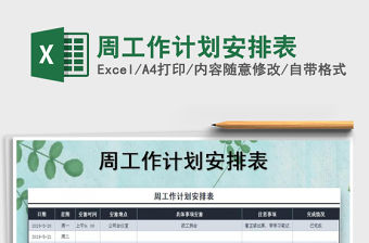 2021年周工作計劃安排表