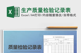 2021年生產質量檢驗記錄表