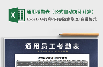 2022年通用考勤表（公式自動統(tǒng)計計算）免費下載