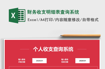 2021年財務(wù)收支明細(xì)表查詢系統(tǒng)