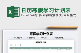 2021年日歷寒假學(xué)習(xí)計(jì)劃表