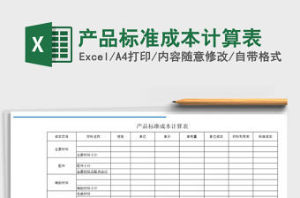 2021年產品標準成本計算表