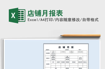 2021年店鋪月報表