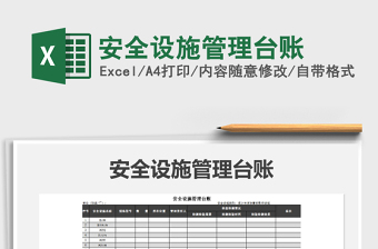 2021年安全設(shè)施管理臺(tái)賬
