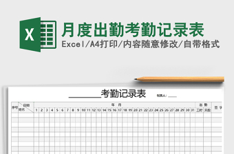 2021年月度出勤考勤記錄表