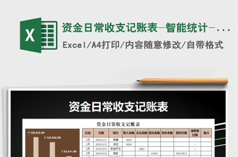 2021年資金日常收支記賬表-智能統(tǒng)計-方