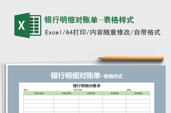2021年銀行明細(xì)對賬單-表格樣式