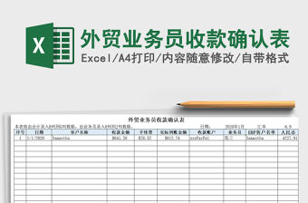 2021年外貿業務員收款確認表