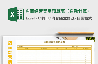 2021年店面經(jīng)營費用預算表（自動計算）